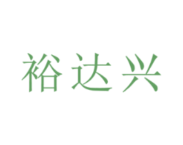 裕达兴