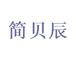 简贝辰