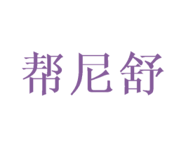 帮尼舒