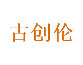古创伦