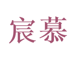 宸慕
