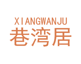 巷湾居