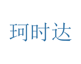 珂时达