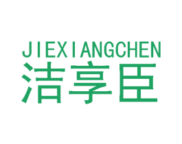 洁享臣