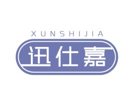 迅仕嘉