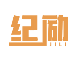 纪励
