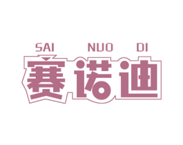 赛诺迪