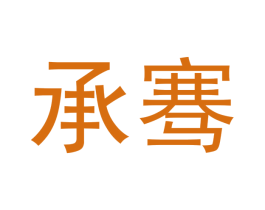 承骞