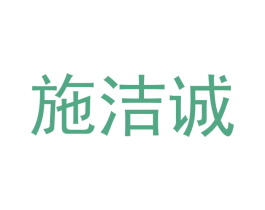 施洁诚