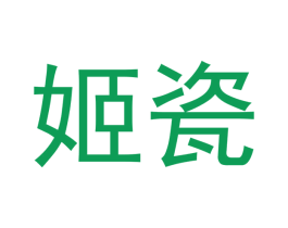 姬瓷
