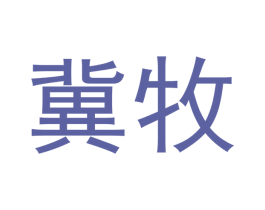 冀牧