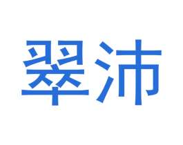 翠沛