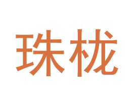 珠栊