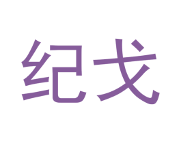 纪戈