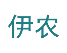 伊农