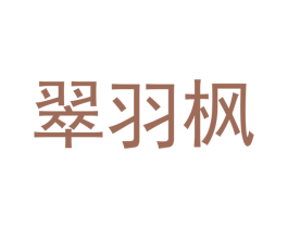 翠羽枫