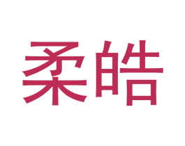 柔皓
