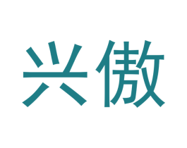 兴傲