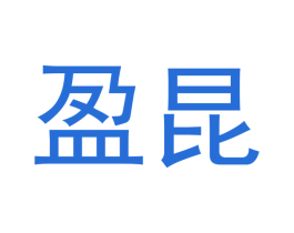 盈昆