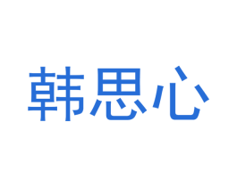 韩思心