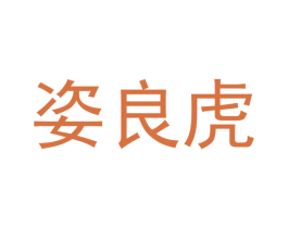 姿良虎