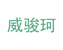 威骏珂