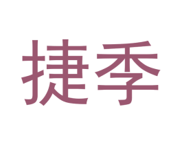 捷季