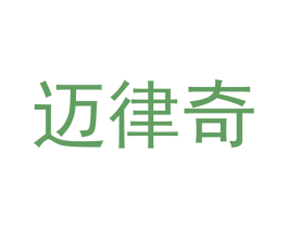 迈律奇