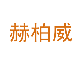 赫柏威