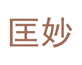 匡妙