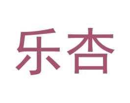 乐杏