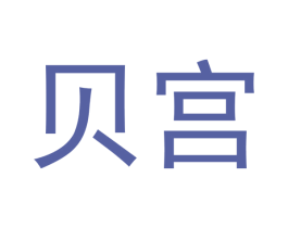贝宫