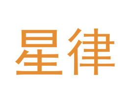 星律