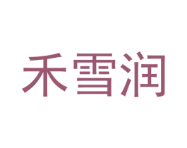 禾雪润
