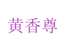 黄香尊