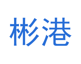 彬港