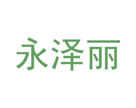 永泽丽