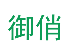御俏
