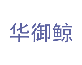 华御鲸