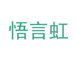 悟言虹