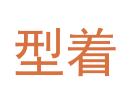 型着