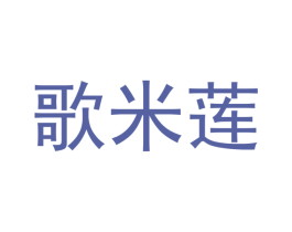 歌米莲