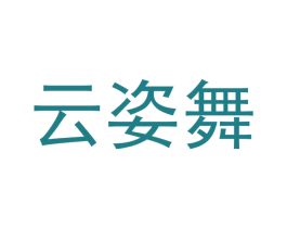云姿舞