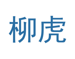 柳虎