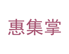 惠集掌
