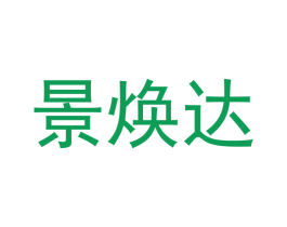 景焕达