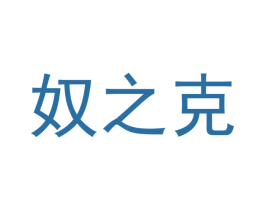 奴之克