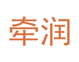 牵润