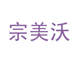 宗美沃