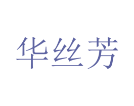 华丝芳